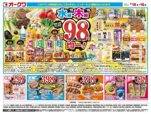 水曜・木曜98円均一＿のチラシ画像