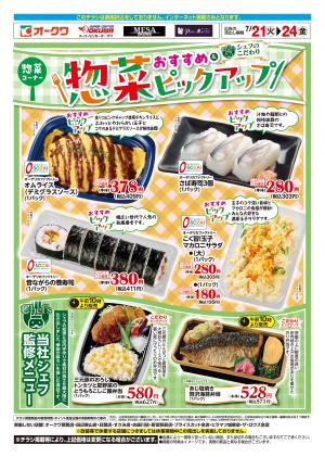 惣菜おすすめピックアップ_のチラシ画像