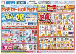 7/22〜7/26 チラシ掲載中！のチラシ画像