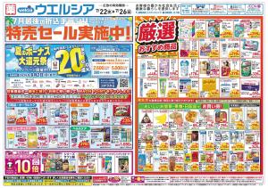 7/22〜7/26 チラシ掲載中！のチラシ画像