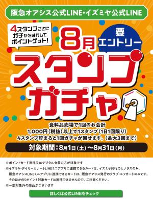 イズミヤ公式LINE 8月スタンプガチャのチラシ画像