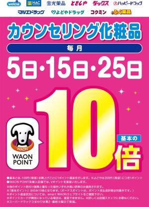 カウンセリング化粧品10倍のご案内のチラシ画像