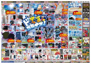 7/24号　驚夏プライス　MEGAドン・キホーテ米子店のチラシ画像