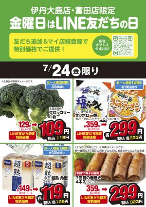 伊丹大鹿店・富田店限定 金曜日はLINE友だちの日のチラシ画像
