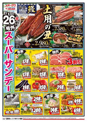 土用の丑/号外スーパーサンデー＿のチラシ画像