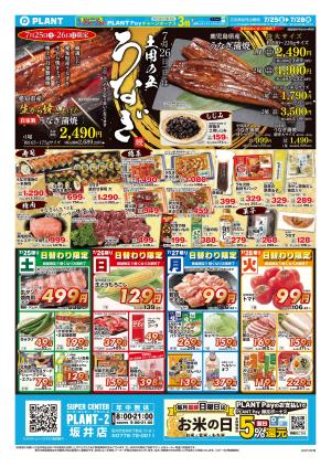 【今週のチラシ】土用の丑うなぎ_のチラシ画像