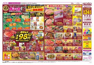 マックスバリュ九州　７／２３号のチラシ画像