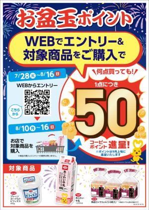 お盆玉ポイントのチラシ画像
