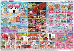 7/24〜7/26　イオン超！ナツ夏祭り 第2弾のチラシ画像