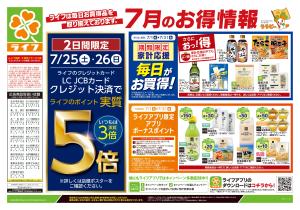 7/25号　くらしの品おすすめ号のチラシ画像