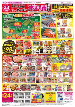 マックスバリュ九州　７／２３号のチラシ画像
