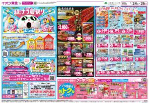 7/24〜7/26　イオン超！ナツ夏祭り 第2弾のチラシ画像