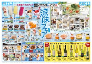 7/25(土)〜26(日)涼味フェアのチラシ画像