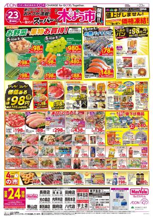 マックスバリュ九州　７／２３号のチラシ画像