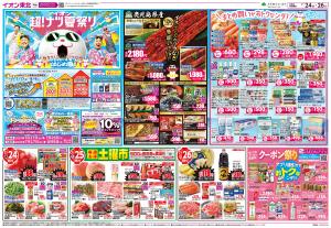 7/24〜7/26　イオン超！ナツ夏祭り 第2弾のチラシ画像