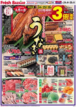 7月24日（金）〜7月26日（日） 【7月26日（日）土用の丑】さとうグループ厳選うなぎのチラシ画像