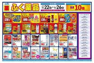 ふく薬品　2026年7月22日〜7月26日までのチラシをお届けします！のチラシ画像