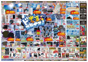 7/24号　驚夏プライス　MEGAドン・キホーテUNY近江八幡店のチラシ画像