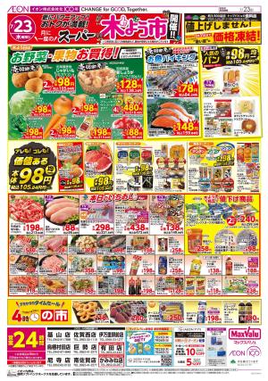 マックスバリュ九州　７／２３号のチラシ画像