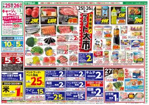 7月25日(土)〜7月27日(月)号のチラシ画像