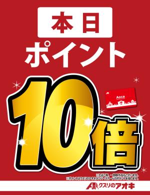 本日ポイント10倍のチラシ画像