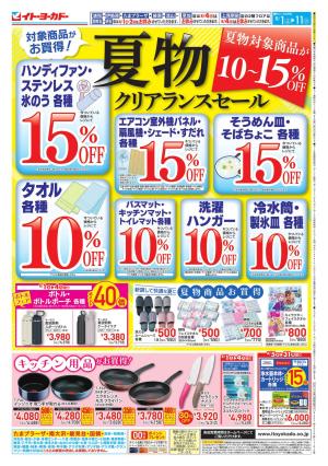 8/1(土)〜8/11(火)　夏物クリアランスセールのチラシ画像