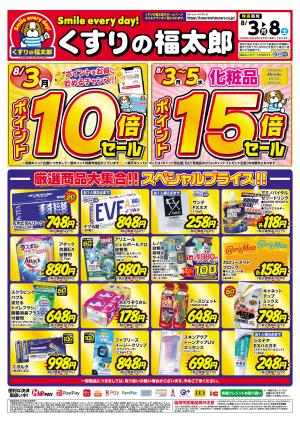 8月3日〜8日 スペシャルプライスのチラシ画像