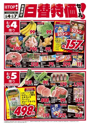 8月4日〜8月7日　日替特価セールのチラシ画像