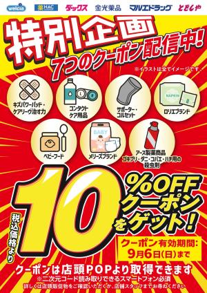 特別企画！7つのクーポン配信中！のチラシ画像