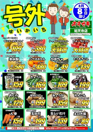 【祐天寺店】8月8日　青果市開催！のチラシ画像