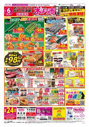 マックスバリュ九州　８／６号のチラシ画像