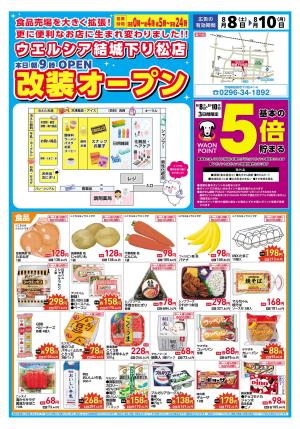 8/8(土)〜8/10(月)　ウエルシア　結城下り松店　リニューアルオープンセール！のチラシ画像