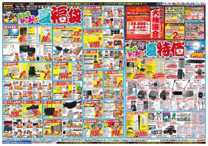 0808号　夏福袋　八千代16号バイパス店のチラシ画像