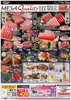 メッサの真夏のご馳走_のチラシ画像