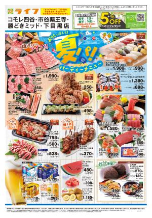 8/8号　おうちで涼しく！夏パ！のチラシ画像