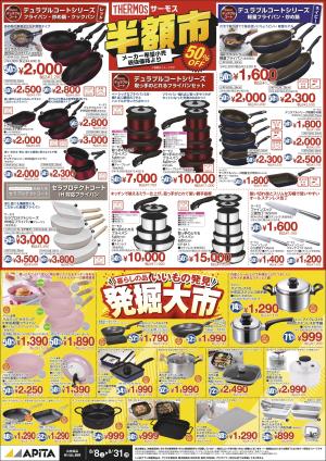 サーモス半額市＆発掘大市のチラシ画像