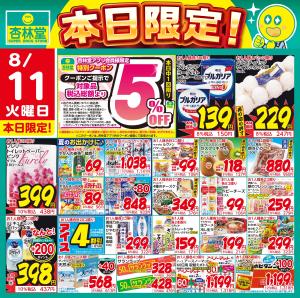 8/11日替りのチラシ画像