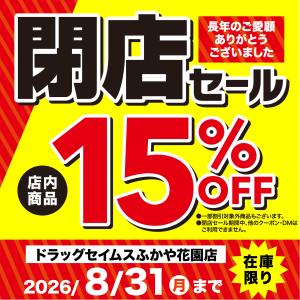 閉店セール実施中のチラシ画像