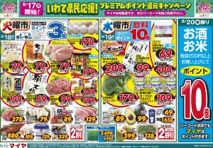 【いわて県民応援!プレミアムポイント還元キャンペーン】&8/18(火)火曜市&19(水)水曜市&20(木)お酒・お米 ポイント10倍&18(火)・19(水)お買得品!!のチラシ画像