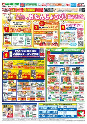 8/8(土)〜はとっぴーの誕生日・お盆準備のチラシ画像