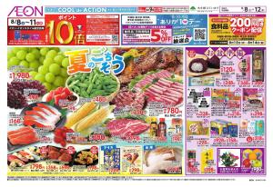 8/8〜8/12のチラシ画像