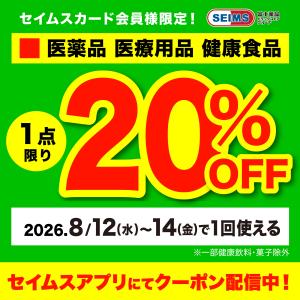 ■医薬品1点20％OFFクーポンのチラシ画像