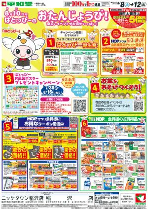 8/8（土）〜はとっぴーのおたんじょうびのチラシ画像