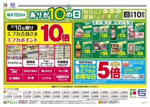 8/10 ありが10の日のチラシ画像