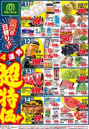 8月11日〜8月14日のチラシ画像