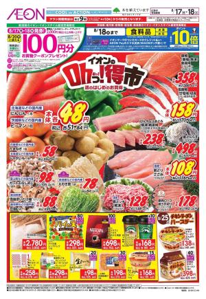 8/17〜8/18のチラシ画像