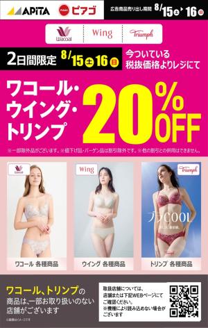ワコール・ウィング・トリンプ20％OFFのチラシ画像