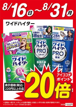 花王ワイドハイター　ポイント20倍のチラシ画像