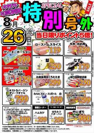 【松原店限定】８月２６日　号外セール開催！のチラシ画像