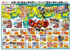食品＆日用品びっくり市のチラシ画像